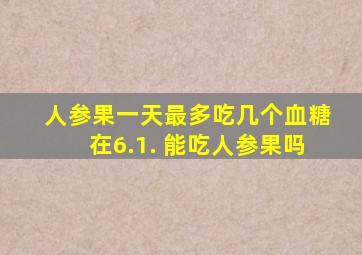 人参果一天最多吃几个血糖在6.1. 能吃人参果吗